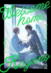 おかえりなさい、茅野さん。 2