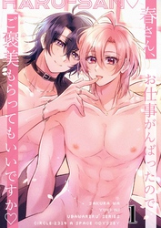 春さん、お仕事がんばったのでご褒美もらってもいいですか