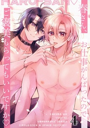 春さん、お仕事がんばったのでご褒美もらってもいいですか4