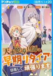 天才魔導具師は早期リタイア目指して頑張ります(話売り)　#20