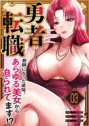 勇者転職～教師になった途端、あらゆる美女から迫られてます！？３