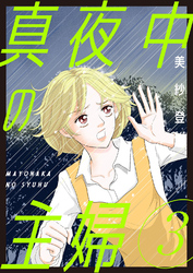 【期間限定　無料お試し版】真夜中の主婦【電子単行本版】3