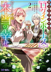 役立たずスキル【ログインボーナス】で捨てられた令嬢が、本当の幸せをつかむまで（コミック） 2