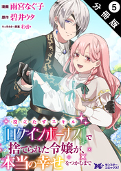 役立たずスキル【ログインボーナス】で捨てられた令嬢が、本当の幸せをつかむまで（コミック） 分冊版 5