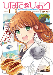 【期間限定　無料お試し版】ひなたのひより