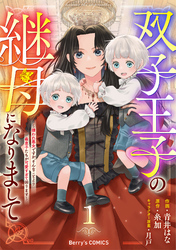 双子王子の継母になりまして～嫌われ悪女ですが、そんなことより義息子たちが可愛すぎて困ります～1巻