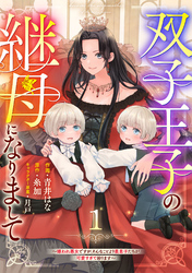 Berry’sFantasy双子王子の継母になりまして～嫌われ悪女ですが、そんなことより義息子たちが可愛すぎて困ります～1巻