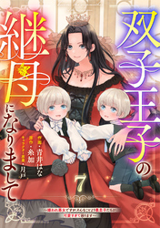 Berry’sFantasy双子王子の継母になりまして~嫌われ悪女ですが、そんなことより義息子たちが可愛すぎて困ります~7巻