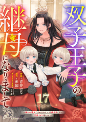 Berry’sFantasy双子王子の継母になりまして～嫌われ悪女ですが、そんなことより義息子たちが可愛すぎて困ります～17巻