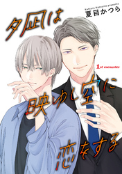 夕凪は映ゆし空に恋をする【単話】