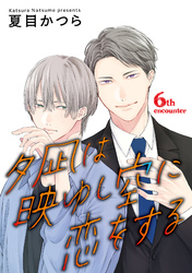 夕凪は映ゆし空に恋をする【単話】 6