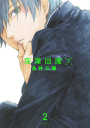 深潭回廊7【分冊版】 (2)