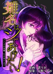 雛名はシてあげたい！～アナタの復讐、引き受けます～ 4