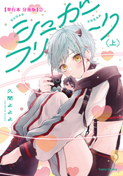 シュガーフリーク　上【単行本 分冊版】２