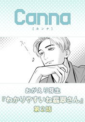 わかりやすいね翡翠さん　第２話