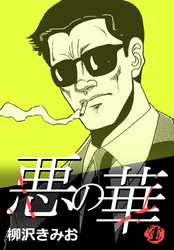 【期間限定　無料お試し版】悪の華【新装版】