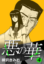 【期間限定　無料お試し版】悪の華 4