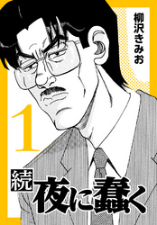 【期間限定　無料お試し版】続・夜に蠢く【新装版】