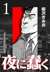 【期間限定　無料お試し版】夜に蠢く【新装版】