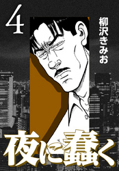 【期間限定　無料お試し版】夜に蠢く【新装版】4