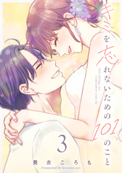 キミを忘れないための101のこと（３）