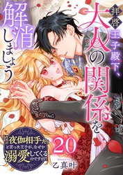 拝啓王子殿下、大人の関係を解消しましょう　～「ただの夜伽相手だ」と言った王子が、なぜか溺愛してくるのですが！？ ～【単話版】（２０）