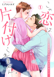 【期間限定　無料お試し版】この恋は片付けられません。～苦手な上司はほっとけない！？