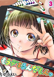 もうデキるんだもんっ(3)