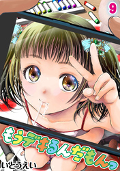 もうデキるんだもんっ(9)