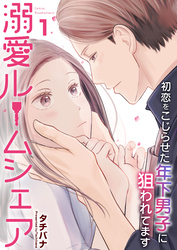 【期間限定　無料お試し版】溺愛ルームシェア～初恋をこじらせた年下男子に狙われています～