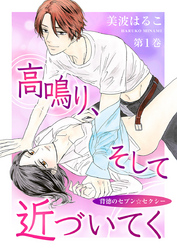 【期間限定　無料お試し版】高鳴り、そして近づいてく～背徳のセブン☆セクシー～