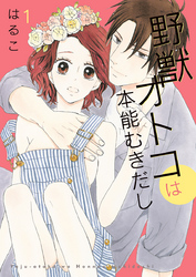 【期間限定　無料お試し版】野獣オトコは本能むきだし【単行本版・特典付】
