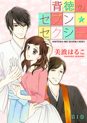 【期間限定　無料お試し版】背徳のセブン☆セクシー