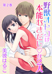 【期間限定　無料お試し版】野獣オトコは本能むきだし◇な2人　第2巻