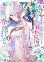 【期間限定　無料お試し版】完璧すぎて可愛げがないと婚約破棄された聖女は隣国に売られる