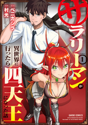 【期間限定　無料お試し版】サラリーマンが異世界に行ったら四天王になった話