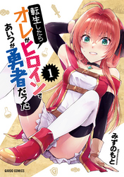 【期間限定　無料お試し版】転生したらオレがヒロインであいつが勇者だった