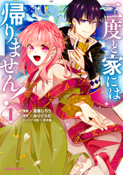 【期間限定　無料お試し版】二度と家には帰りません！
