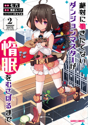 【期間限定　無料お試し版】絶対に働きたくないダンジョンマスターが惰眠をむさぼるまで 2