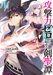 【期間限定　無料お試し版】攻撃力ゼロから始める剣聖譚