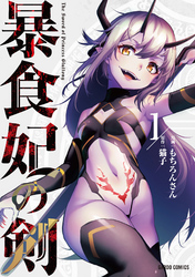【期間限定　無料お試し版】暴食妃の剣