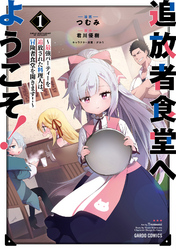 【期間限定　無料お試し版】追放者食堂へようこそ！