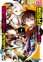 【期間限定　無料お試し版】外れスキル【地図化（マッピング）】を手にした少年は最強パーティーとダンジョンに挑む