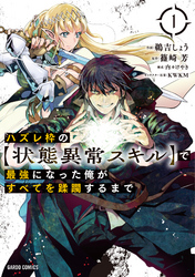 【期間限定　無料お試し版】ハズレ枠の【状態異常スキル】で最強になった俺がすべてを蹂躙するまで