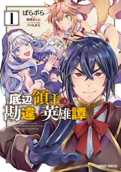 【期間限定　無料お試し版】底辺領主の勘違い英雄譚
