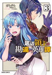 【期間限定　無料お試し版】底辺領主の勘違い英雄譚 3