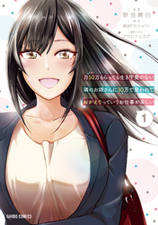 【期間限定　無料お試し版】月50万もらっても生き甲斐のない隣のお姉さんに30万で雇われて「おかえり」って言うお仕事が楽しい