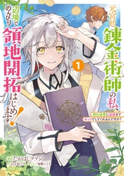 【期間限定　無料お試し版】元宮廷錬金術師の私、辺境でのんびり領地開拓はじめます！