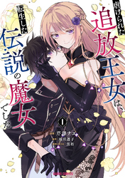 【期間限定　無料お試し版】虐げられた追放王女は、転生した伝説の魔女でした