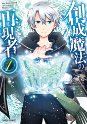 【期間限定　無料お試し版】創成魔法の再現者